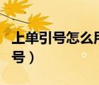 上單引號(hào)怎么用鍵盤打出來(lái)（怎么打出來(lái)單引號(hào)）