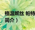 格溫妮絲 帕特洛（說(shuō)一說(shuō)格溫妮絲 帕特洛的簡(jiǎn)介）