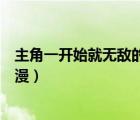 主角一開始就無敵的動漫或電視?。ㄖ鹘且婚_始就無敵的動漫）