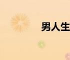 男人生子（男男生子漫畫）
