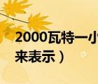 2000瓦特一小時(shí)幾度電（哪個(gè)電特征用瓦特來(lái)表示）