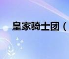 皇家騎士團(tuán)（說一說皇家騎士團(tuán)的簡介）