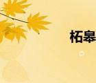 柘皋鎮(zhèn)（柘皋怎么讀）