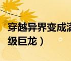 穿越異界變成滿級巨龍漫畫（穿越異界變成滿級巨龍）