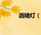 酒精燈（說(shuō)一說(shuō)酒精燈的簡(jiǎn)介）