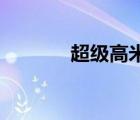 超級高米迪17（超級高米迪）