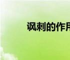 諷刺的作用和意義（諷刺的作用）