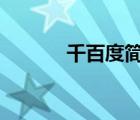 千百度簡譜d調（千百度簡譜）