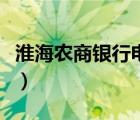 淮海農(nóng)商銀行電話號碼（淮海農(nóng)商行網(wǎng)上銀行）