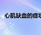 心肌缺血的癥狀與血壓（心肌缺血的癥狀）