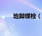地腳螺栓（說一說地腳螺栓的簡介）