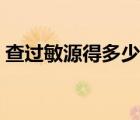 查過敏源得多少錢（查個過敏源大概多少錢）
