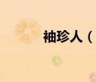 袖珍人（說(shuō)一說(shuō)袖珍人的簡(jiǎn)介）