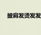 披肩發(fā)燙發(fā)發(fā)型圖片（披肩發(fā)燙發(fā)發(fā)型）