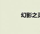 幻影之靈哪里出（幻影之靈）