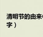 清明節(jié)的由來(lái)60字手抄報(bào)（清明節(jié)的由來(lái)60字）