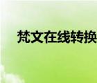 梵文在線轉(zhuǎn)換器生成器（梵文翻譯在線）