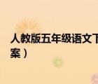 人教版五年級語文下冊教案全集（人教版五年級語文下冊教案）