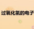過氧化氫的電子式圖片（過氧化氫的電子式）