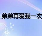 弟弟再愛我一次案件原型（弟弟再愛我一次）