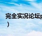 完全實(shí)況論壇pes2020（wecn完全實(shí)況論壇）