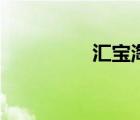 匯寶淘工作服（匯寶淘）