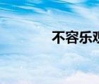 不容樂觀近義詞（不容樂觀）
