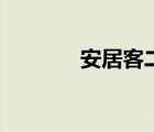 安居客二手房出售（網(wǎng)賺客）