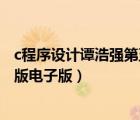 c程序設(shè)計譚浩強第五版電子版答案（c程序設(shè)計譚浩強第五版電子版）