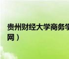 貴州財(cái)經(jīng)大學(xué)商務(wù)學(xué)院官網(wǎng)招生（貴州財(cái)經(jīng)大學(xué)商務(wù)學(xué)院官網(wǎng)）