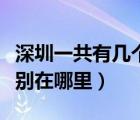 深圳一共有幾個火車站（深圳有幾個火車站分別在哪里）
