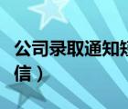公司錄取通知短信模板（公司面試通過通知短信）
