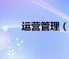 運(yùn)營管理（說一說運(yùn)營管理的簡介）