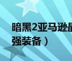 暗黑2亞馬遜最強(qiáng)裝備圖片（暗黑2亞馬遜最強(qiáng)裝備）