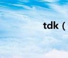 tdk（說一說tdk的簡介）