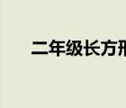 二年級長方形的定義（長方形的定義）