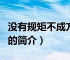沒有規(guī)矩不成方圓（說一說沒有規(guī)矩不成方圓的簡介）