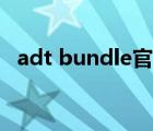 adt bundle官網(wǎng)下載（adt bundle官網(wǎng)）