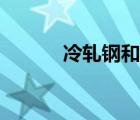 冷軋鋼和碳鋼的區(qū)別（冷軋鋼）