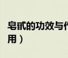 皂甙的功效與作用百度百科（皂甙的功效與作用）