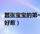 囂張寶寶的第一爹地（囂張寶寶之首席爹地不好惹）