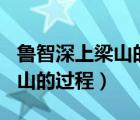 魯智深上梁山的過程概括500字（魯智深上梁山的過程）