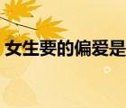 女生要的偏愛是什么意思（偏愛是什么意思）