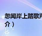 忽聞岸上踏歌聲（說一說忽聞岸上踏歌聲的簡介）