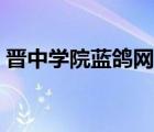 晉中學院藍鴿網(wǎng)址（晉中學院藍鴿平臺登錄）