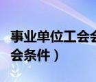 事業(yè)單位工會會員入會條件（單位工會會員入會條件）