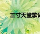 三寸天堂歌詞嚴(yán)藝丹（三寸天堂歌詞）
