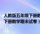 人教版五年級(jí)下冊(cè)數(shù)學(xué)期末試卷2019-2020（人教版五年級(jí)下冊(cè)數(shù)學(xué)期末試卷）