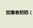 宮爆老奶奶（說一說宮爆老奶奶的簡介）