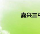 嘉興三中好不好（嘉興三中）